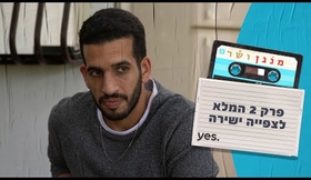 מנגן ושר ‍? | פרק 2 המלא