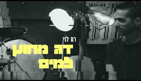 דג מחוץ למים- רם לוי