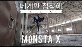 몬스타엑스(MONSTA X) _ 네게만 집착해(Stuck) - Dance Cover by Kiki