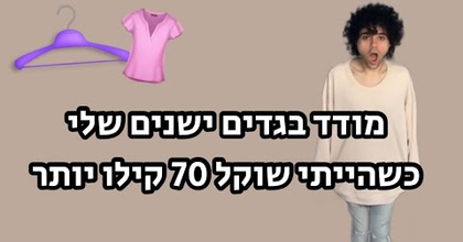 מודד בגדים ישנים שלי כשהייתי שוקל 70 קילו יותר ?