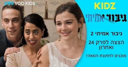 גיבור אמיתי 2 | הצצה לפרק 24 ואחרון