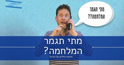 מתי תגמר המלחמה? - חדשות הילדים