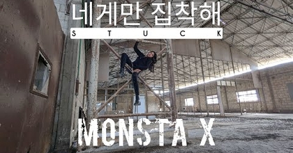 몬스타엑스(MONSTA X) _ 네게만 집착해(Stuck) - Dance Cover by Kiki